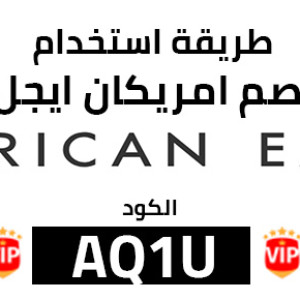 طريقة استخدام كوبون خصم امريكان ايجل 2025